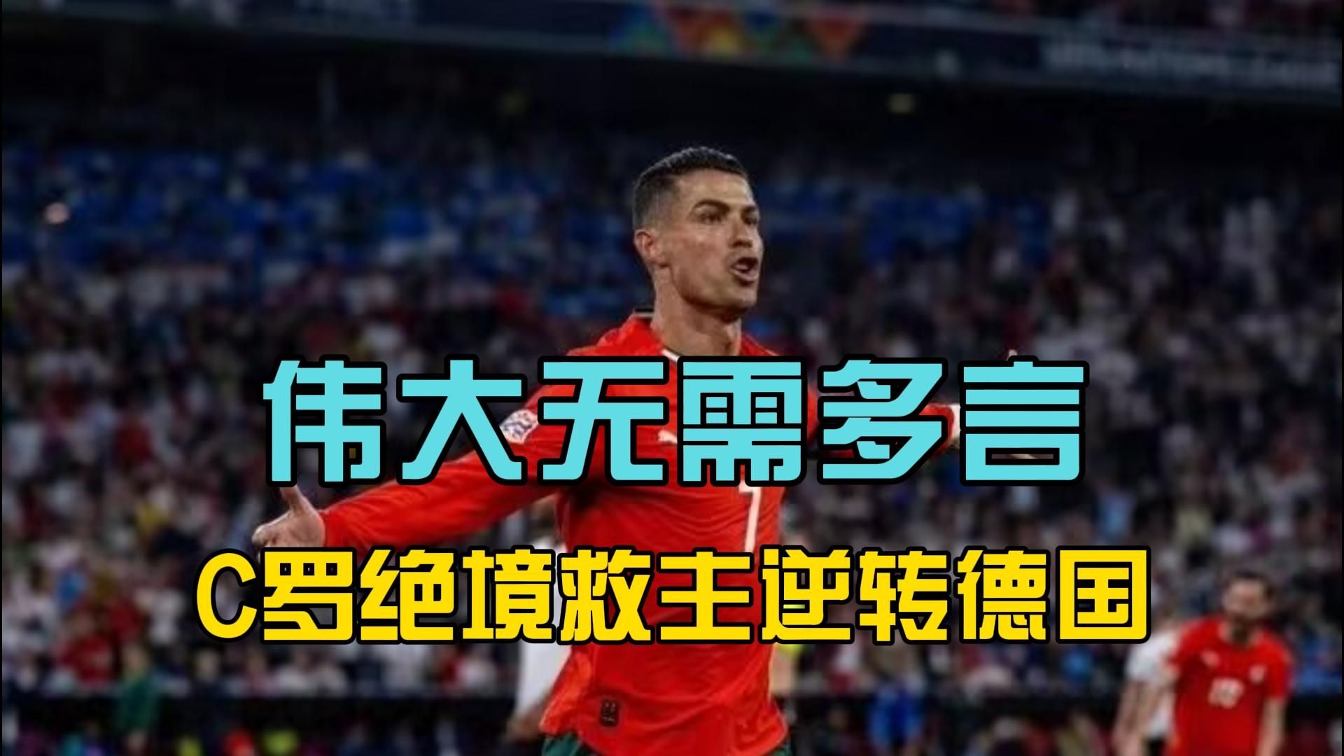 九游体育 -训练课后欧洲杯焦点战，葡萄牙国家队完成复出首秀，信心回归，心理建设被强调的简单介绍